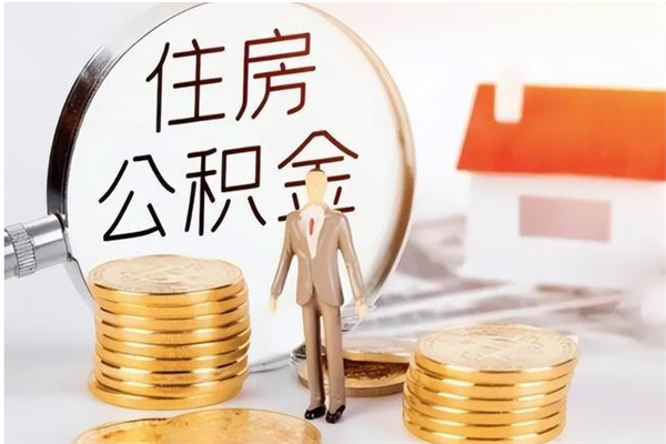 榆林公积金取了不到一年还能取吗（住房公积金提取超过一年）